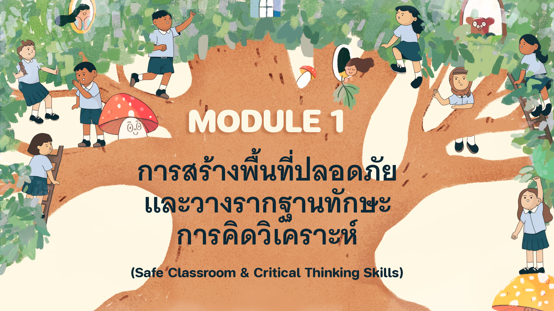 การสร้างพื้นที่ปลอดภัยและวางรากฐานทักษะการคิดวิเคราะห์ (Safe Classroom and Critical Thinking Skills)